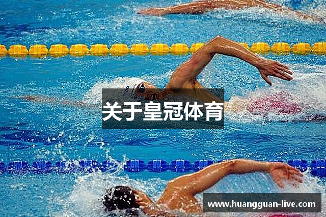 关于皇冠体育