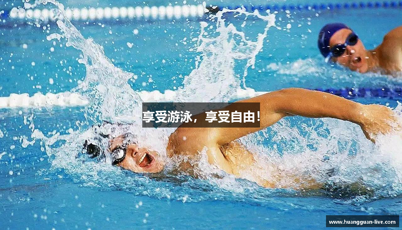 皇冠体育app注册享受游泳，享受自由！